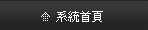 回首頁