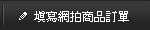 填寫匯款單
