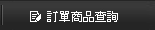 我的訂單