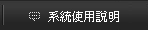 使用說明