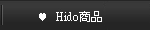 Hido商品