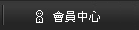 會員中心